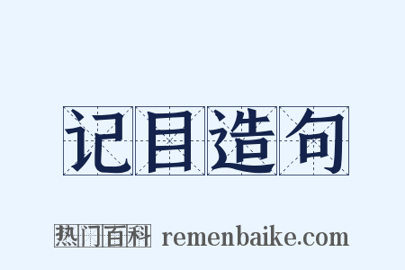 记目造句是什么意思的图片